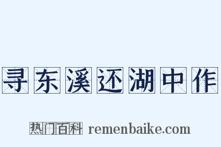 寻东溪还湖中作是什么意思的图片